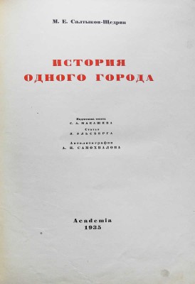 Салтыков-Щедрин М.Е. История одного города. [М.-Л.]: Academia, 1935.